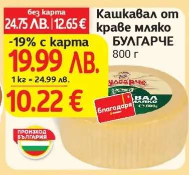 Кашкавал от краве мляко БУЛГАРЧЕ