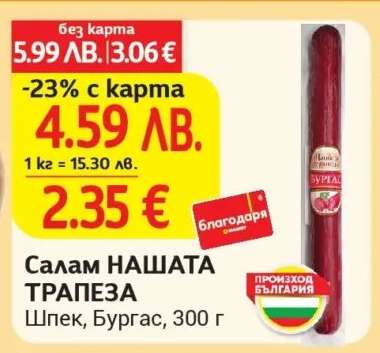 Салам НАШАТА ТРАПЕЗА