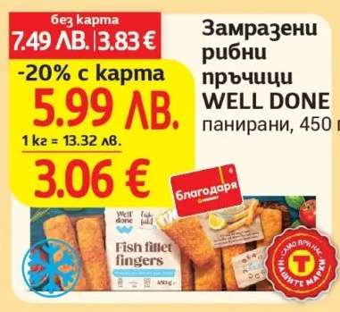 Замразени рибни пръчици WELL DONE