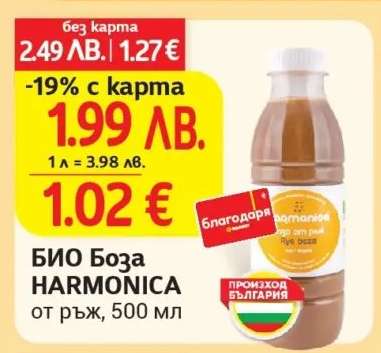 БИО Боза HARMONICA