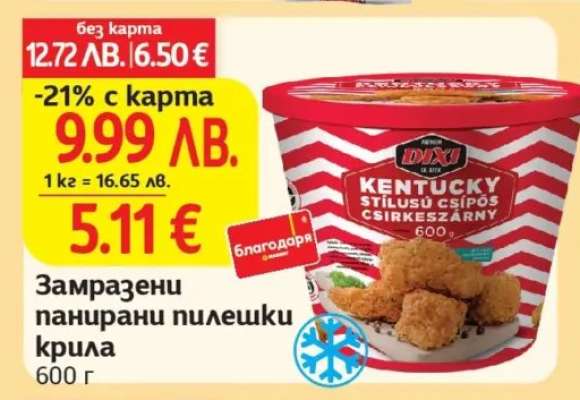 Замразени панирани пилешки крила