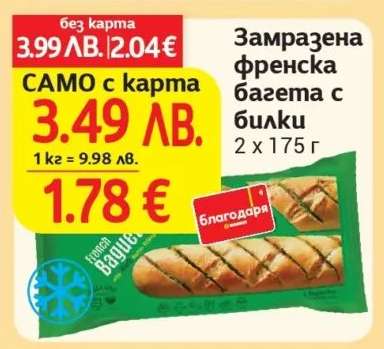 Замразена френска багета с билки