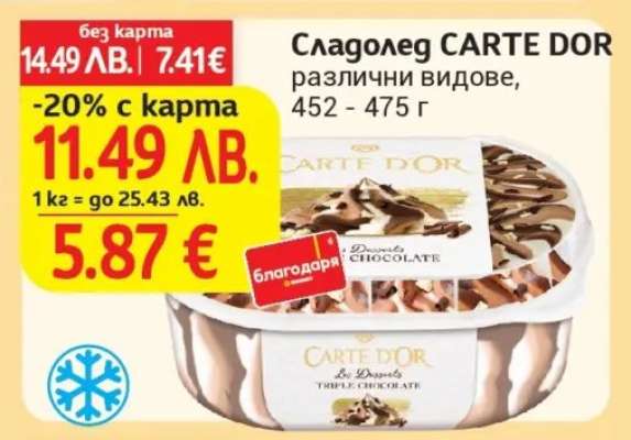 Сладолед CARTE DOR