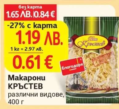 МАКАРОНИ КРЪСТЕВ