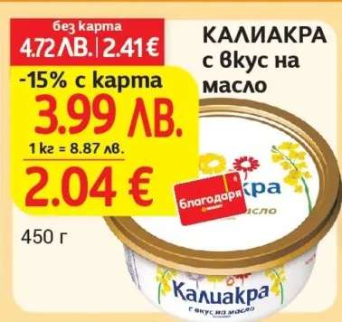 КАЛИАКРА с вкус на масло