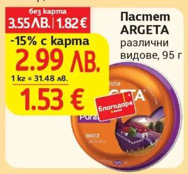Пастет ARGETA