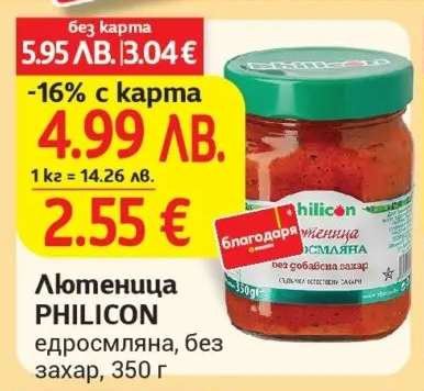 Лютеница PHILICON