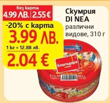 Скумрия DI NEA