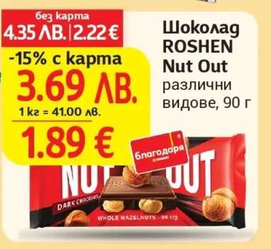 Шоколад ROSHEN Nut Out