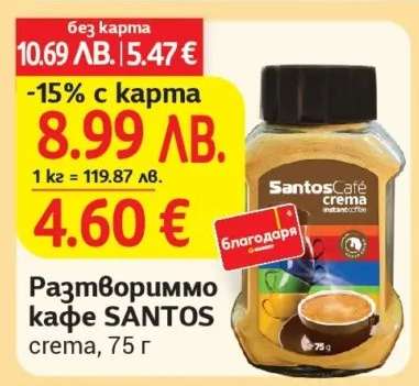 Разтворимо кафе SANTOS
