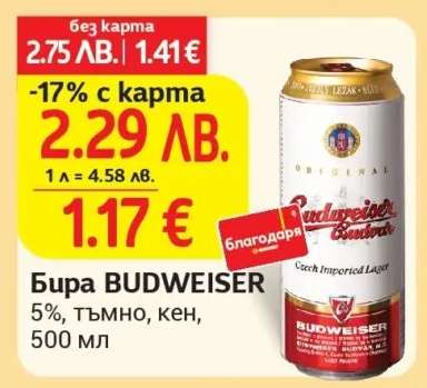 Бира BUDWEISER