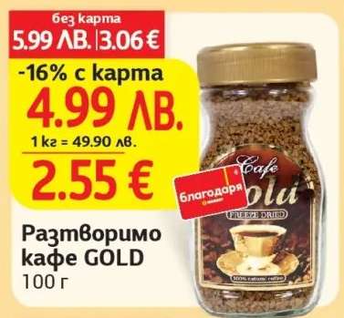Разтворимо кафе GOLD
