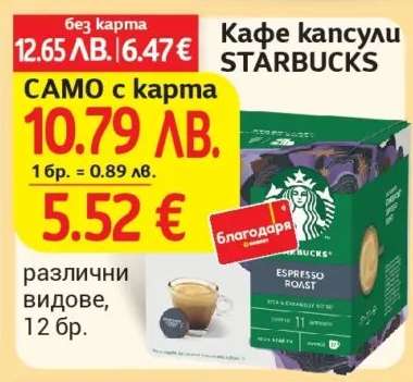 Кафе капсули Starbucks