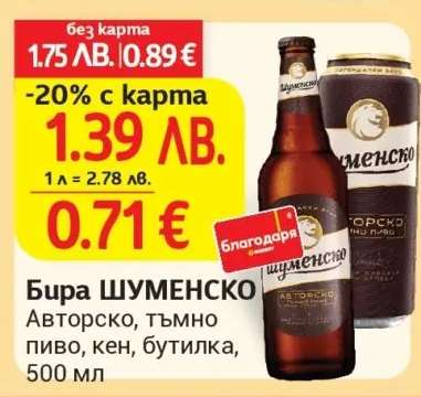 Бира Шуменско