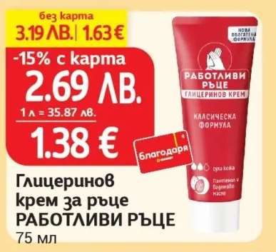 Глицеринов крем за ръце РАБОТЛИВИ РЪЦЕ