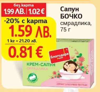 Сапун БОЧКО смрадлика