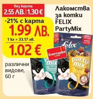 Лакомства за котки FELIX PartyMix