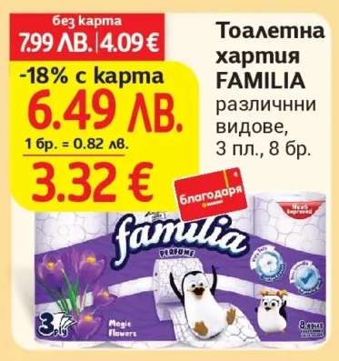 Тоалетна хартия FAMILIA