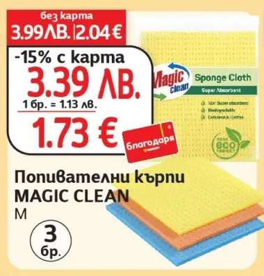 Попивателни кърпи MAGIC CLEAN