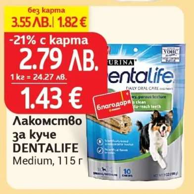 Лакомство за куче DENTALIFE