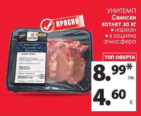 УНИТЕМП Свински котлет за кг