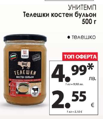 УНИТЕМП Телешки костен бульон