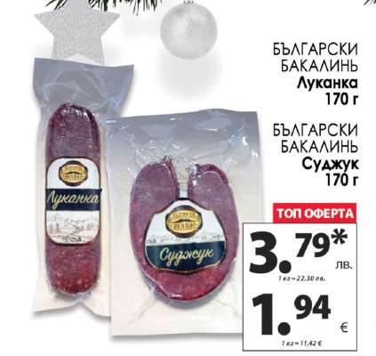 БЪЛГАРСКИ БАКАЛИНЪ Луканка