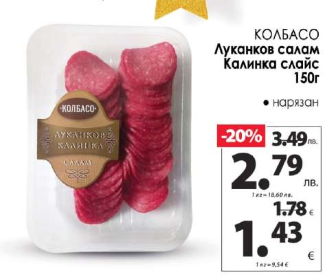 Луканков салам Калинка слайс 150г