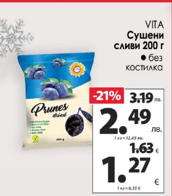 VITA Сушени сливи 200 г