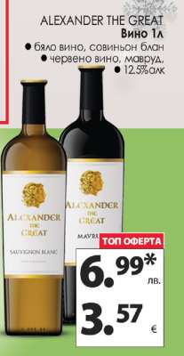 ALEXANDER THE GREAT Вино 1л