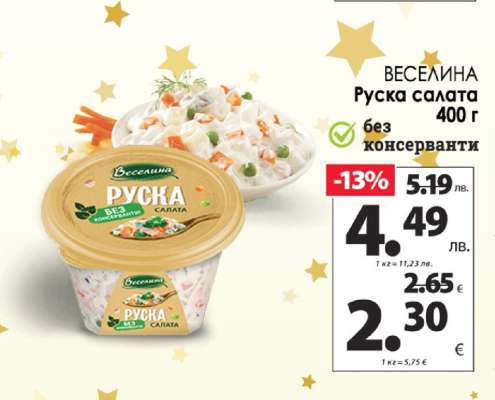 Веселина Руска салата