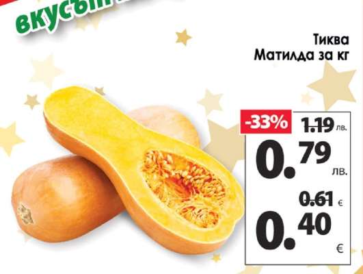 Тиква Матилда за кг