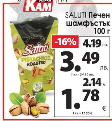 SALUTI Печен шамфъстък