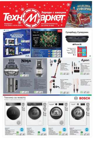 Брошура на Техномаркет - 11.12.2025 - 07.01.2026.