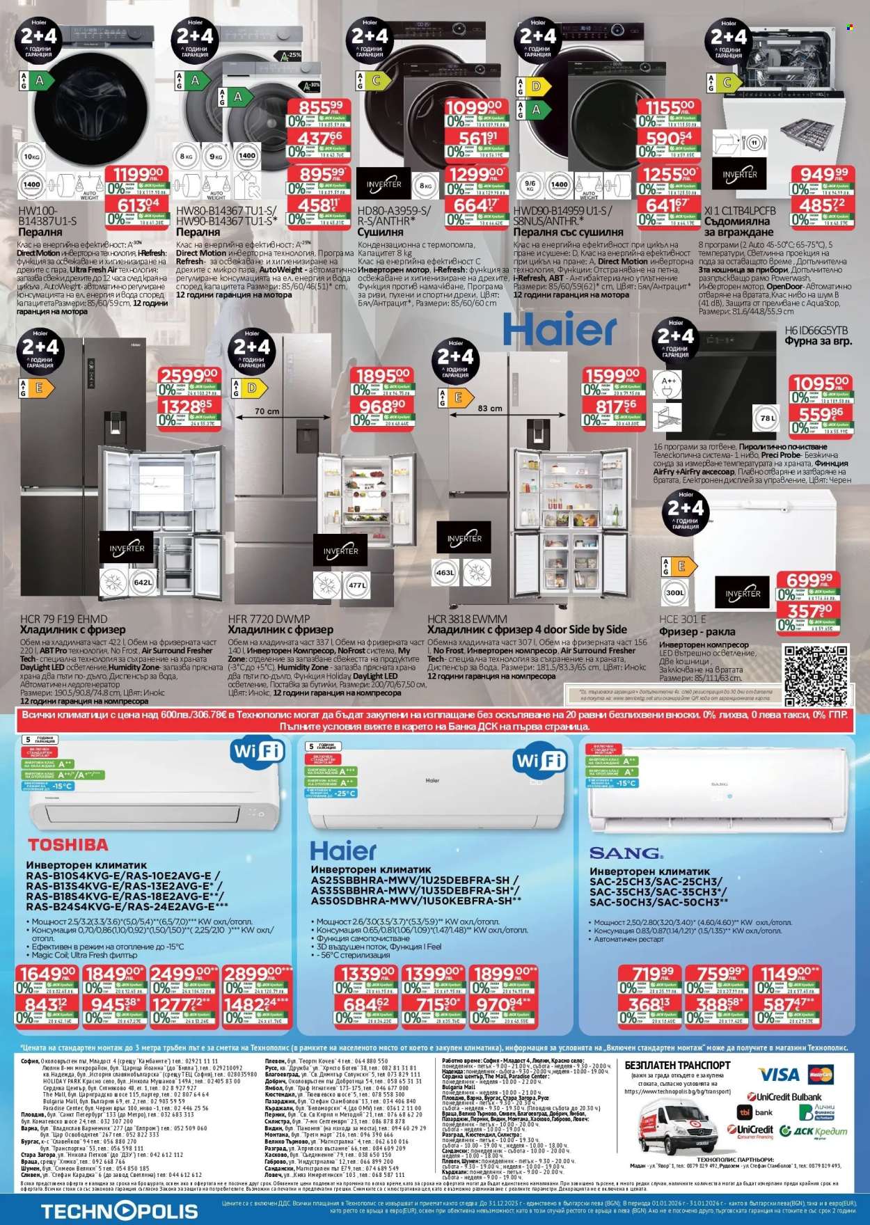 Брошура на Технополис - 11.12.2025 - 08.01.2026. Страница 24