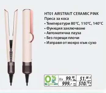 HT01 AIRSTRAIT CERAMIC PINK