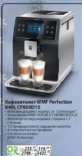 Кафеавтомат WMF Perfection 840L CP850D15