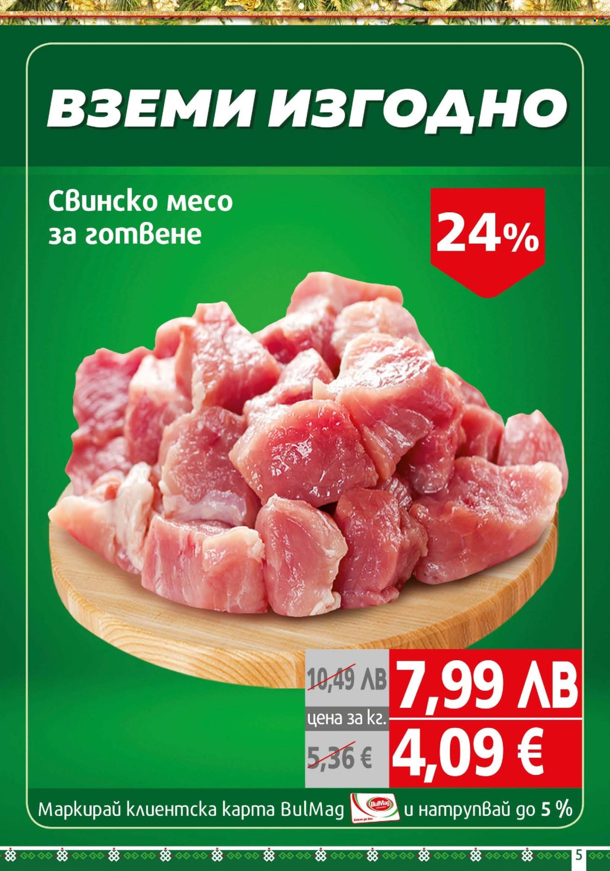Брошура на BulMag - 15.12.2025 - 21.12.2025. Страница 5