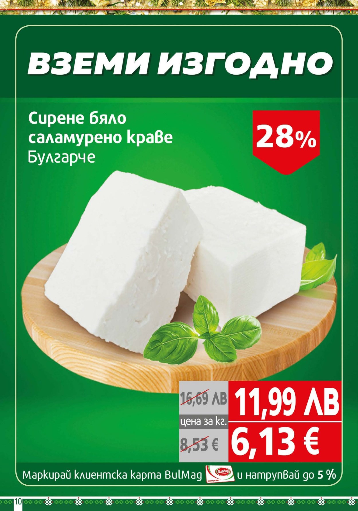 Брошура на BulMag - 15.12.2025 - 21.12.2025. Страница 10