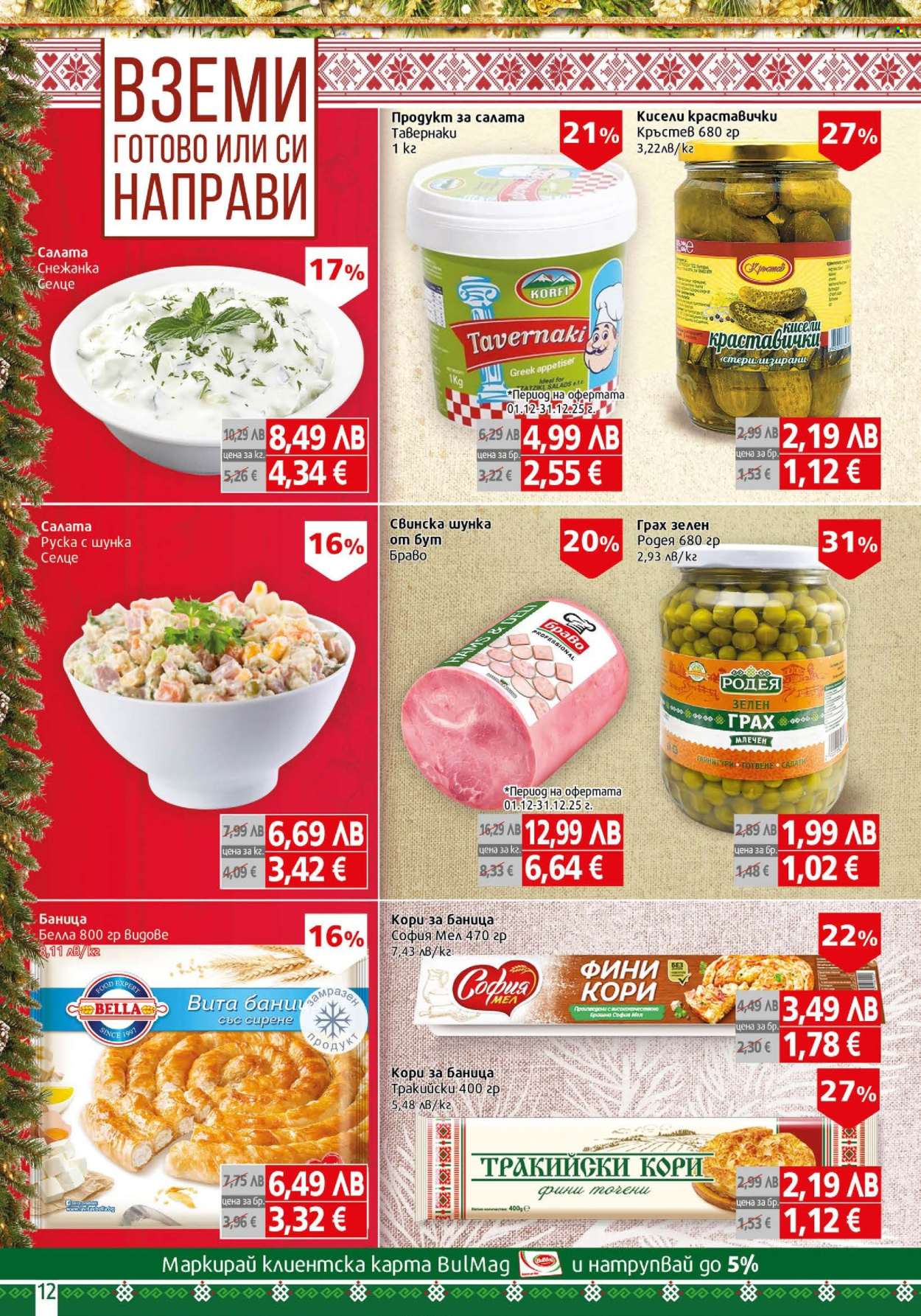 Брошура на BulMag - 15.12.2025 - 21.12.2025. Страница 12