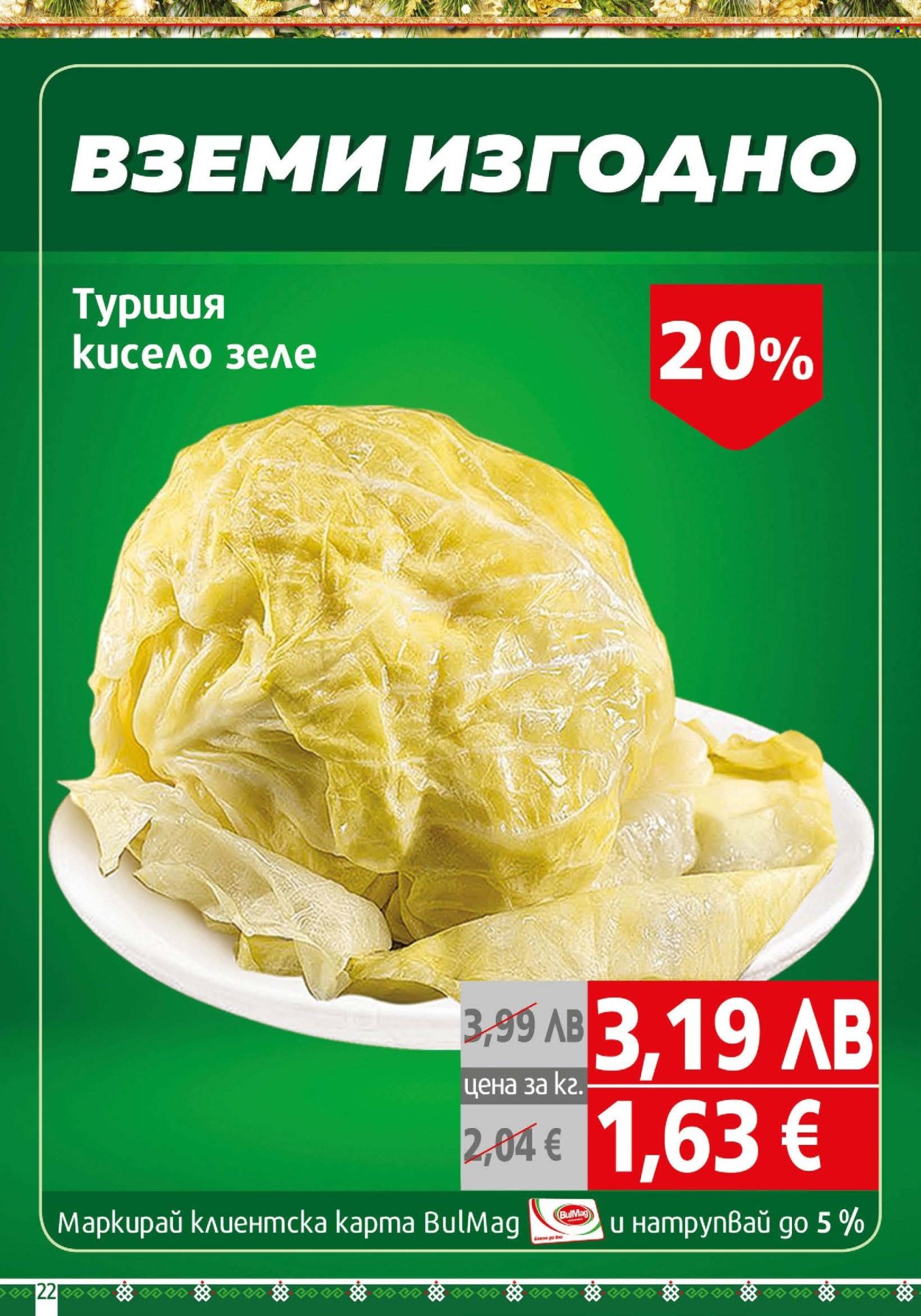 Брошура на BulMag - 15.12.2025 - 21.12.2025. Страница 22