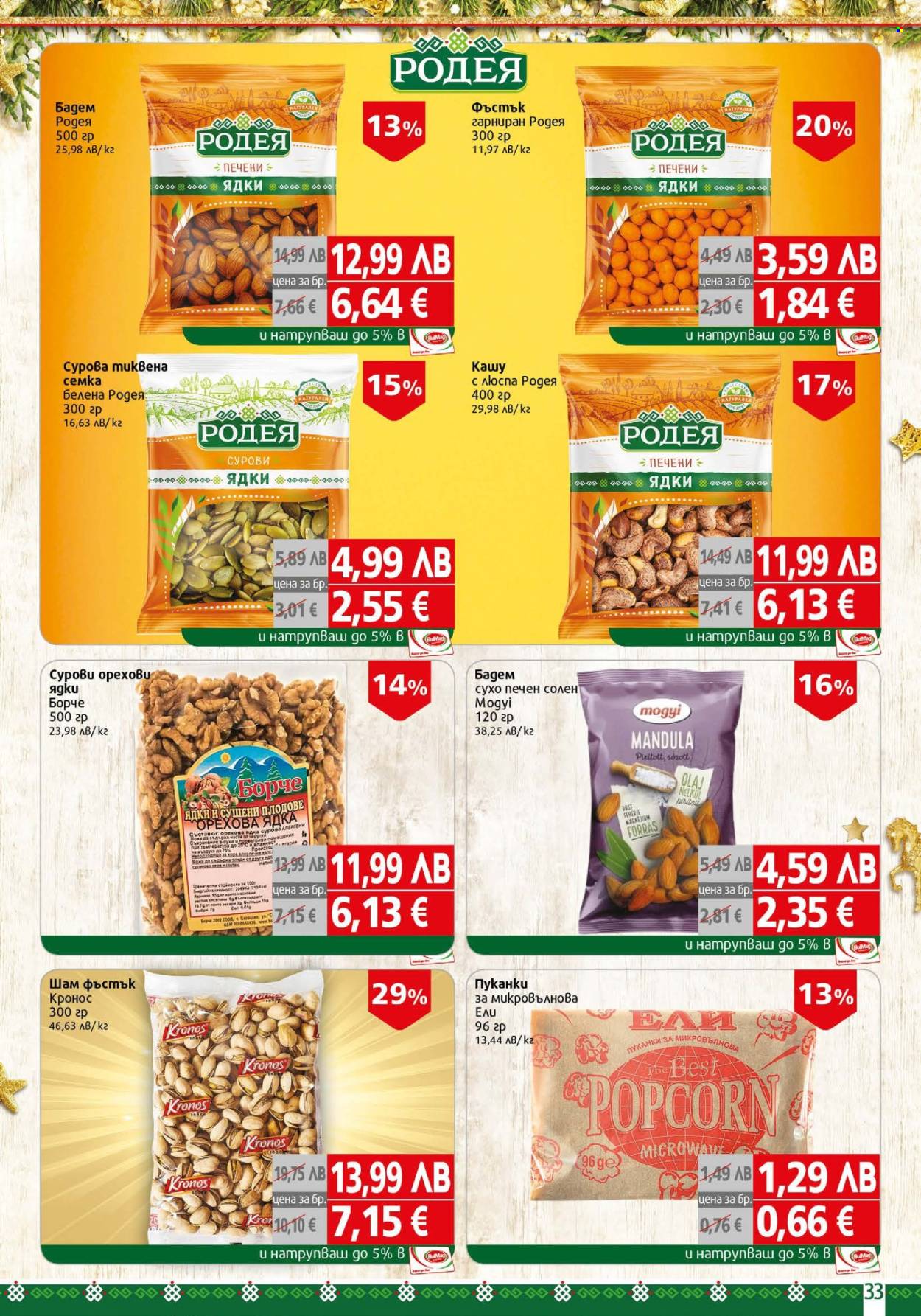 Брошура на BulMag - 15.12.2025 - 21.12.2025. Страница 33