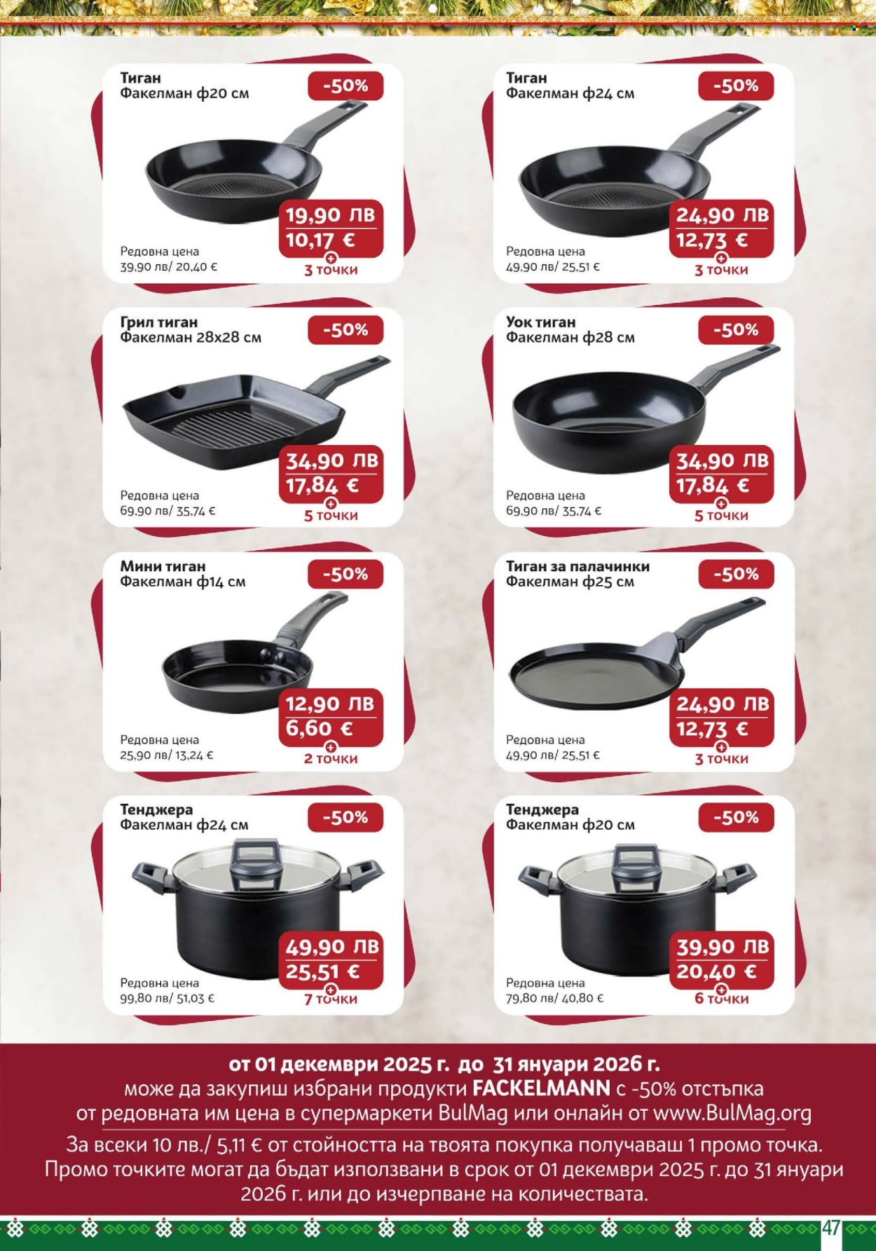 Брошура на BulMag - 15.12.2025 - 21.12.2025. Страница 47