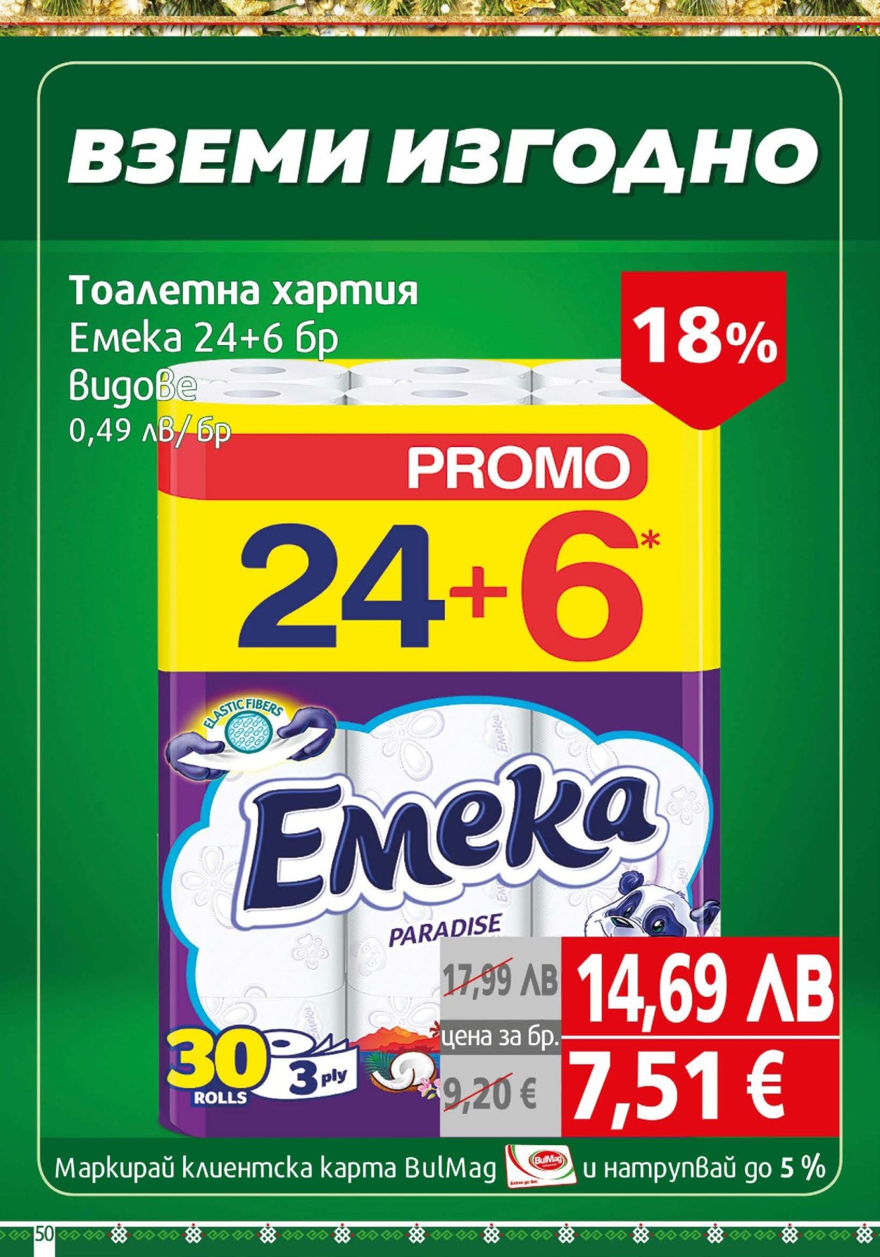 Брошура на BulMag - 15.12.2025 - 21.12.2025. Страница 50