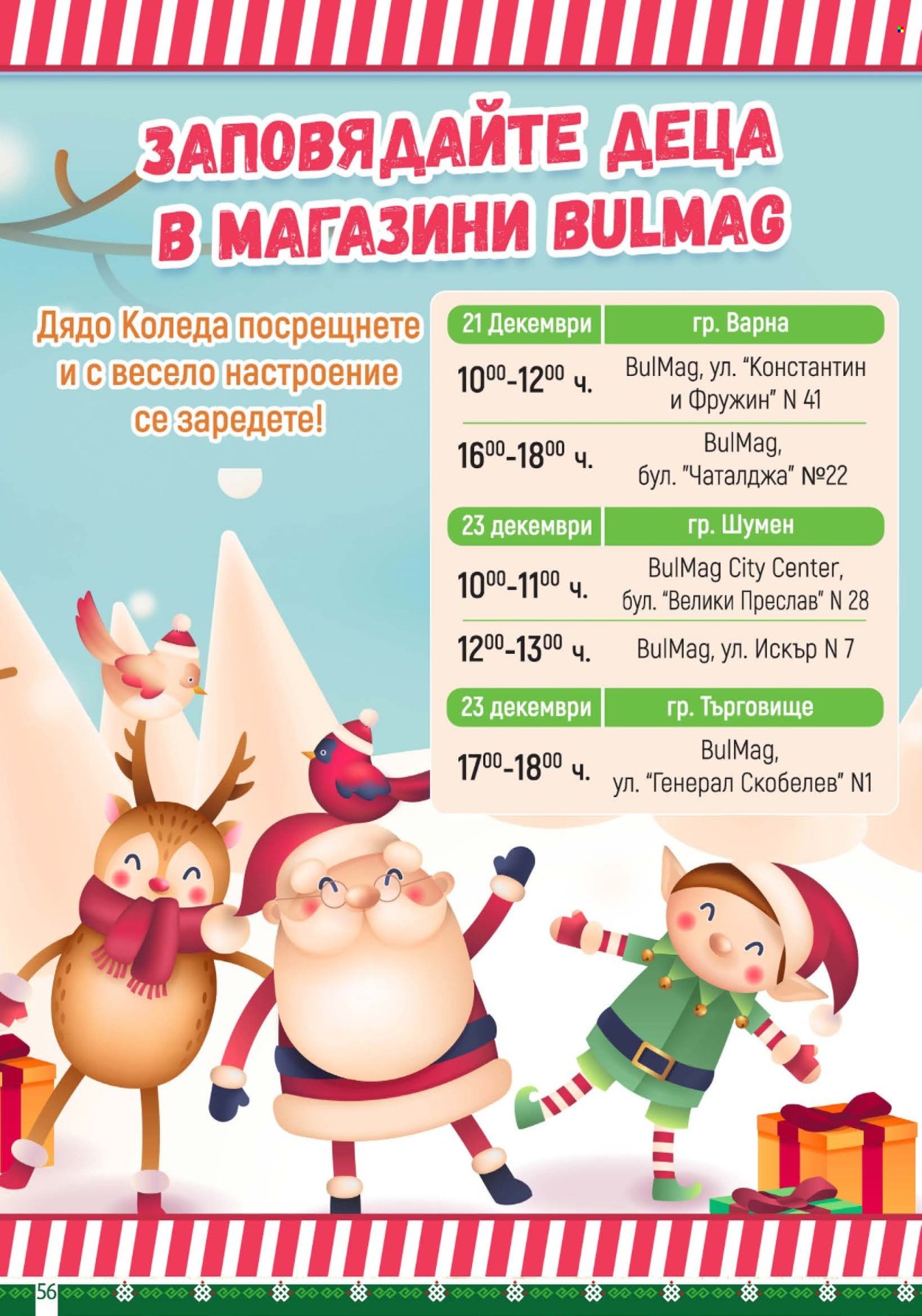 Брошура на BulMag - 15.12.2025 - 21.12.2025. Страница 56