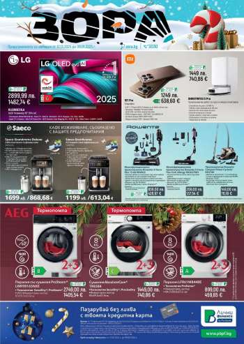Брошура на Зора - 12.12.2025 - 08.01.2026.