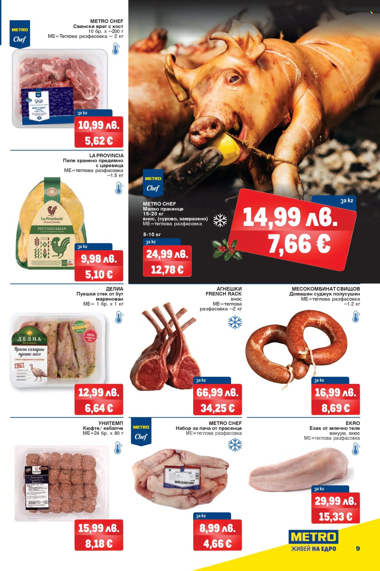 Брошура на МЕТРО - 18.12.2025 - 31.12.2025. Страница 7