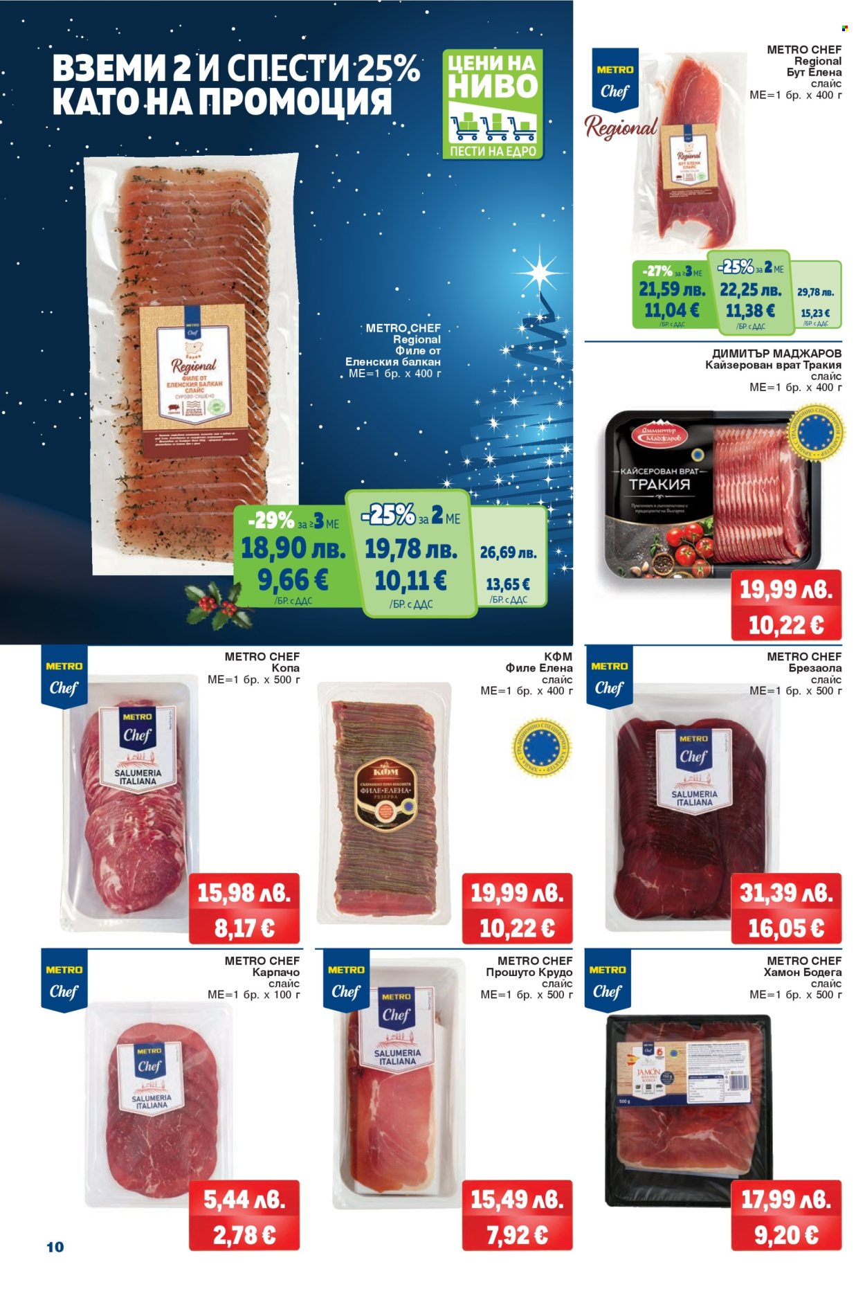 Брошура на МЕТРО - 18.12.2025 - 31.12.2025. Страница 8