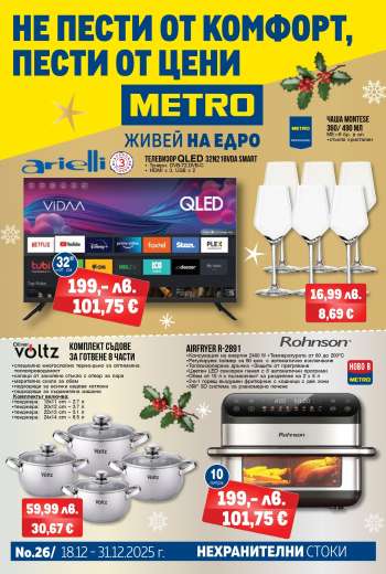 Брошура на МЕТРО - 18.12.2025 - 31.12.2025.