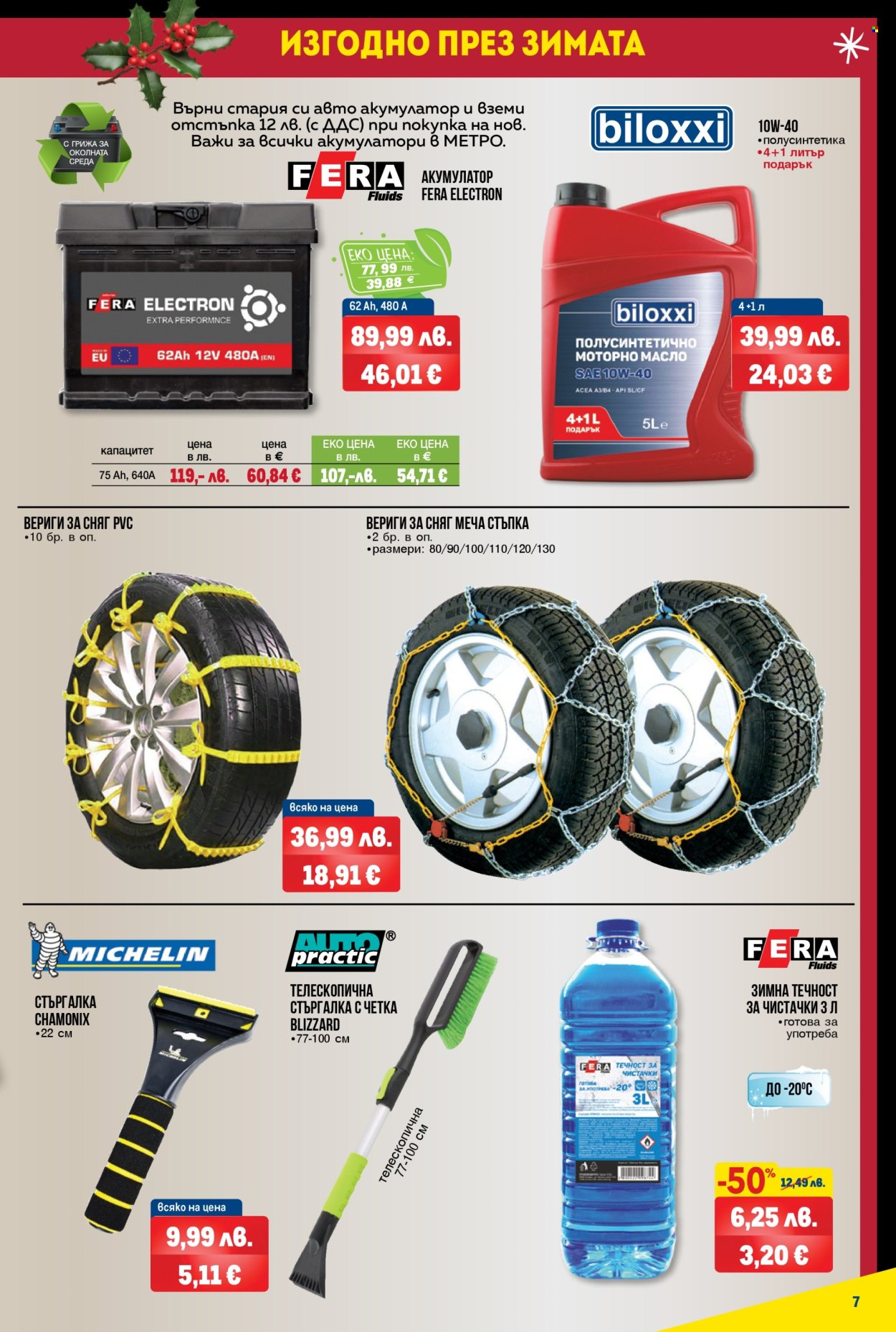 Брошура на МЕТРО - 18.12.2025 - 31.12.2025. Страница 7